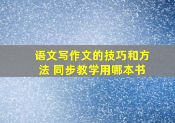 语文写作文的技巧和方法 同步教学用哪本书